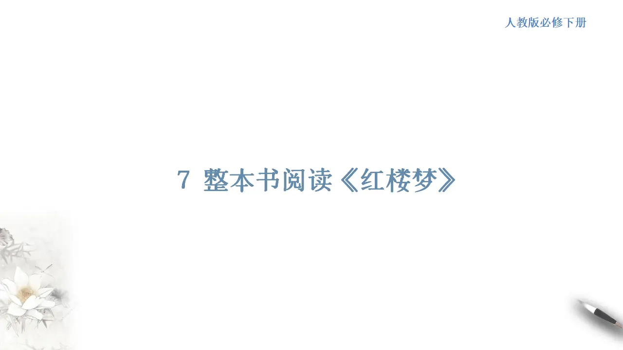 整本书阅读《红楼梦》同步课件（1）共47张PPT_01.webp