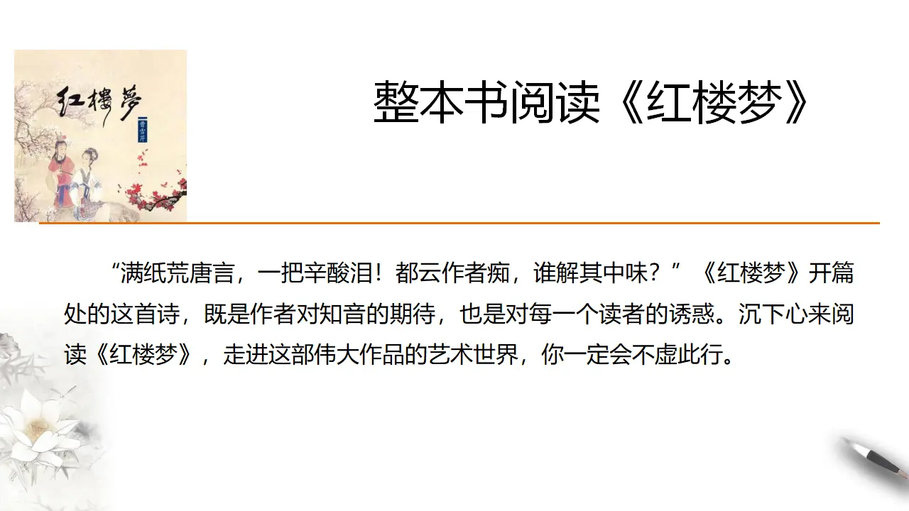 整本书阅读《红楼梦》同步课件（1）共47张PPT_03.webp