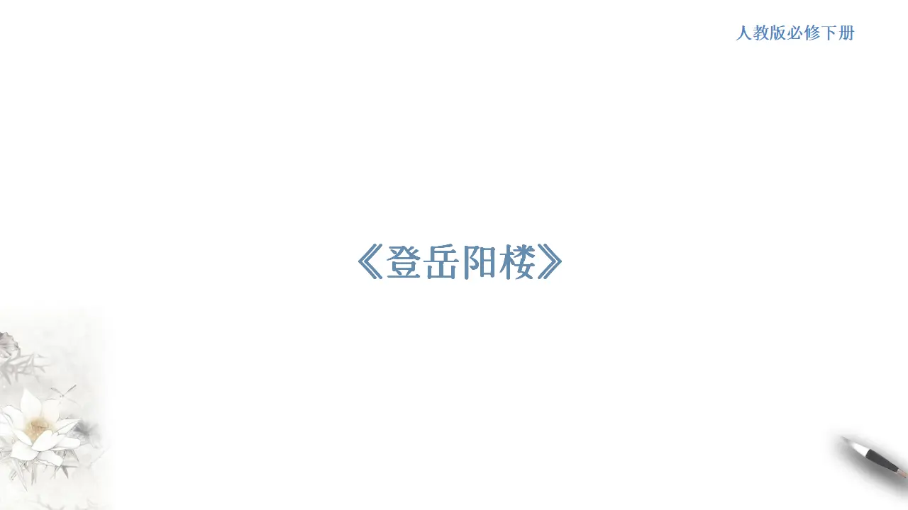 古诗词诵读《登岳阳楼》课件（1）共22张PPT_01.webp