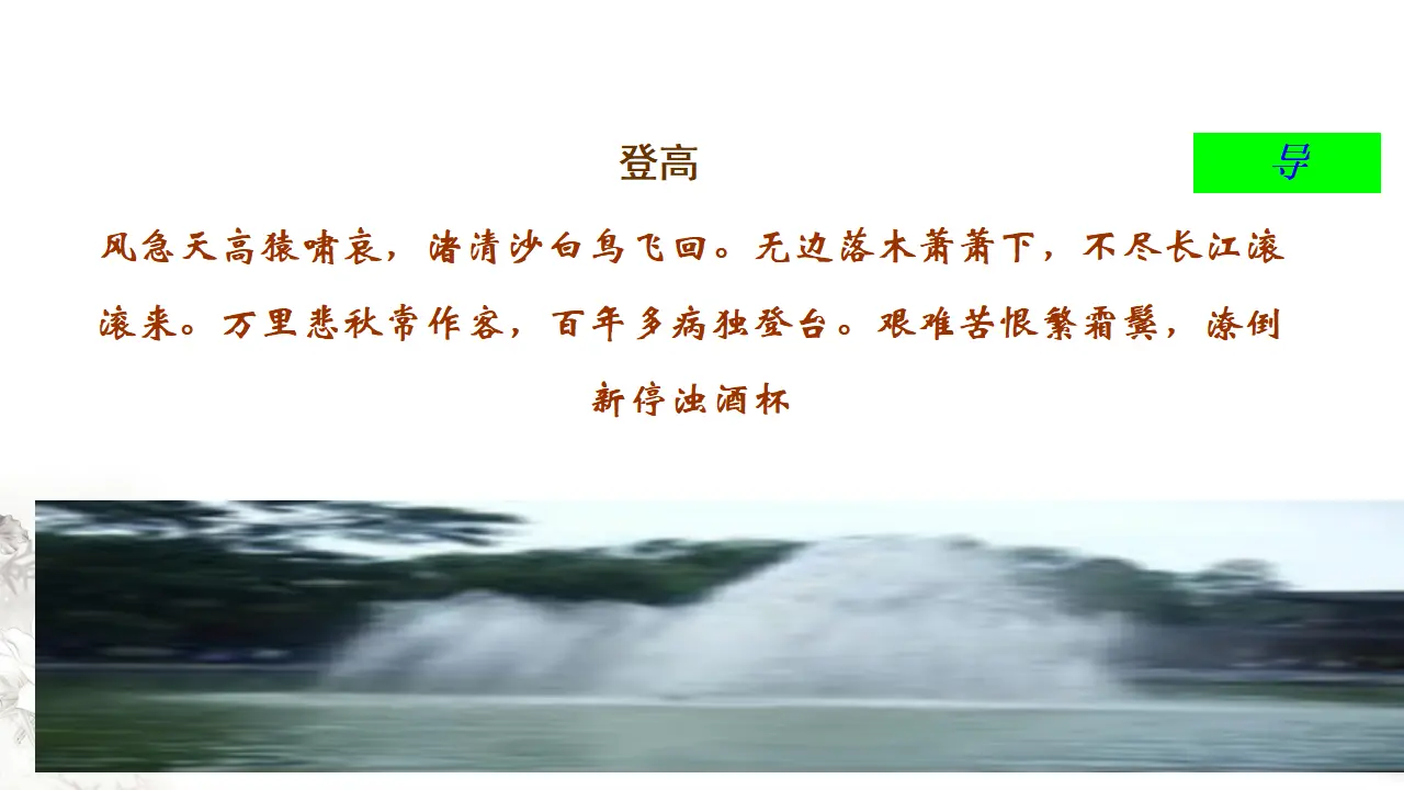 古诗词诵读《登岳阳楼》课件（1）共22张PPT_03.webp