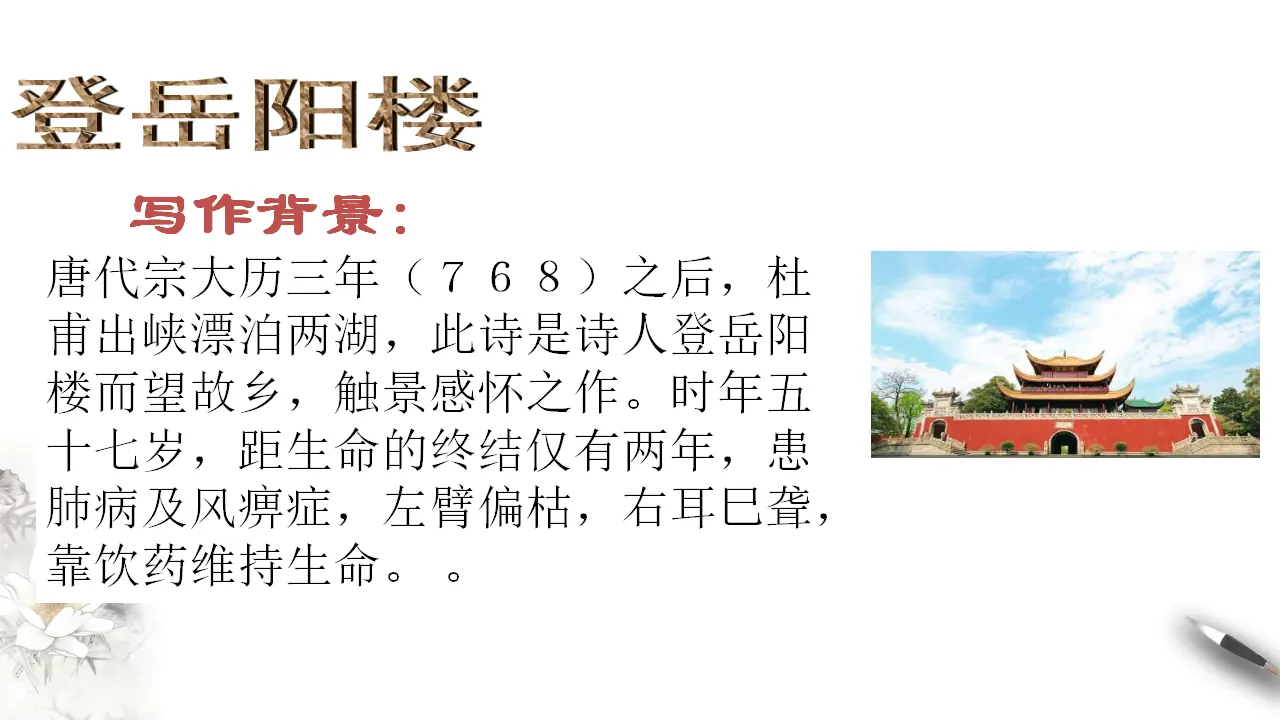 古诗词诵读《登岳阳楼》课件（1）共22张PPT_05.webp