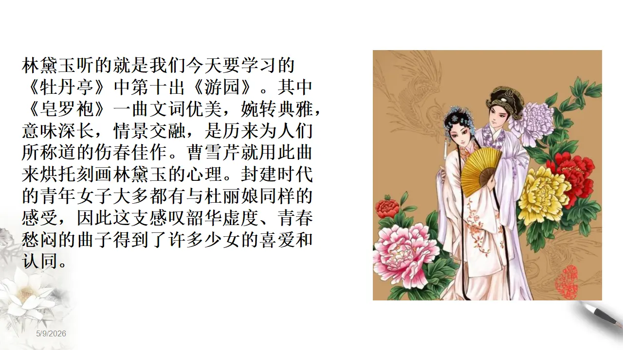 古诗词诵读《游园（【皂罗袍】）》课件（1）共20张PPT_04.webp