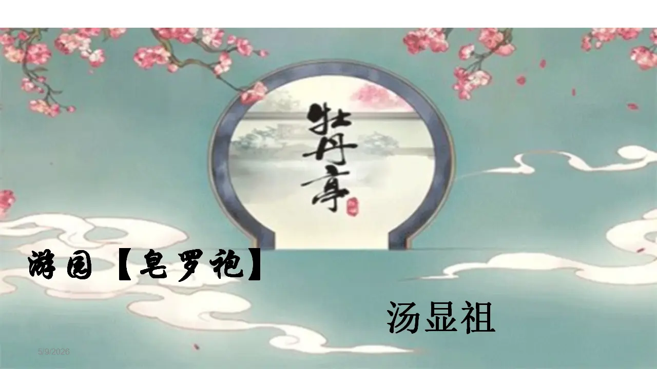 古诗词诵读《游园（【皂罗袍】）》课件（1）共20张PPT_05.webp