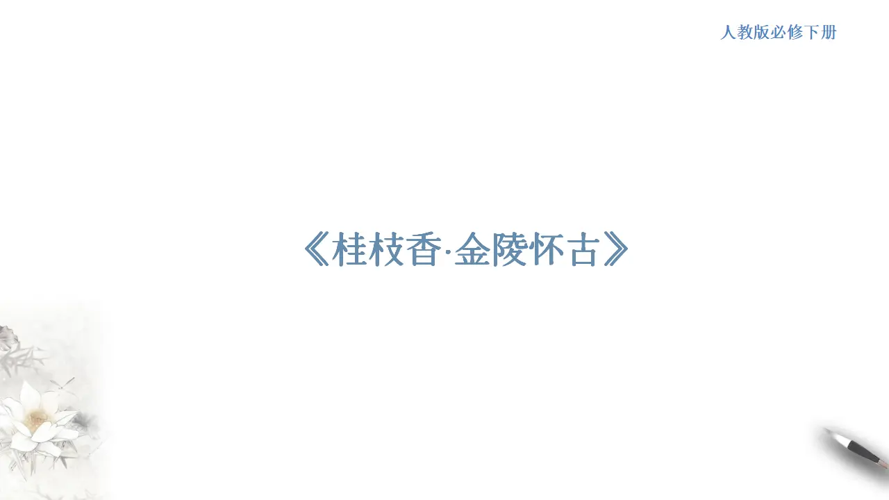 古诗词诵读《桂枝香 金陵怀古》课件（1）共25张PPT_01.webp