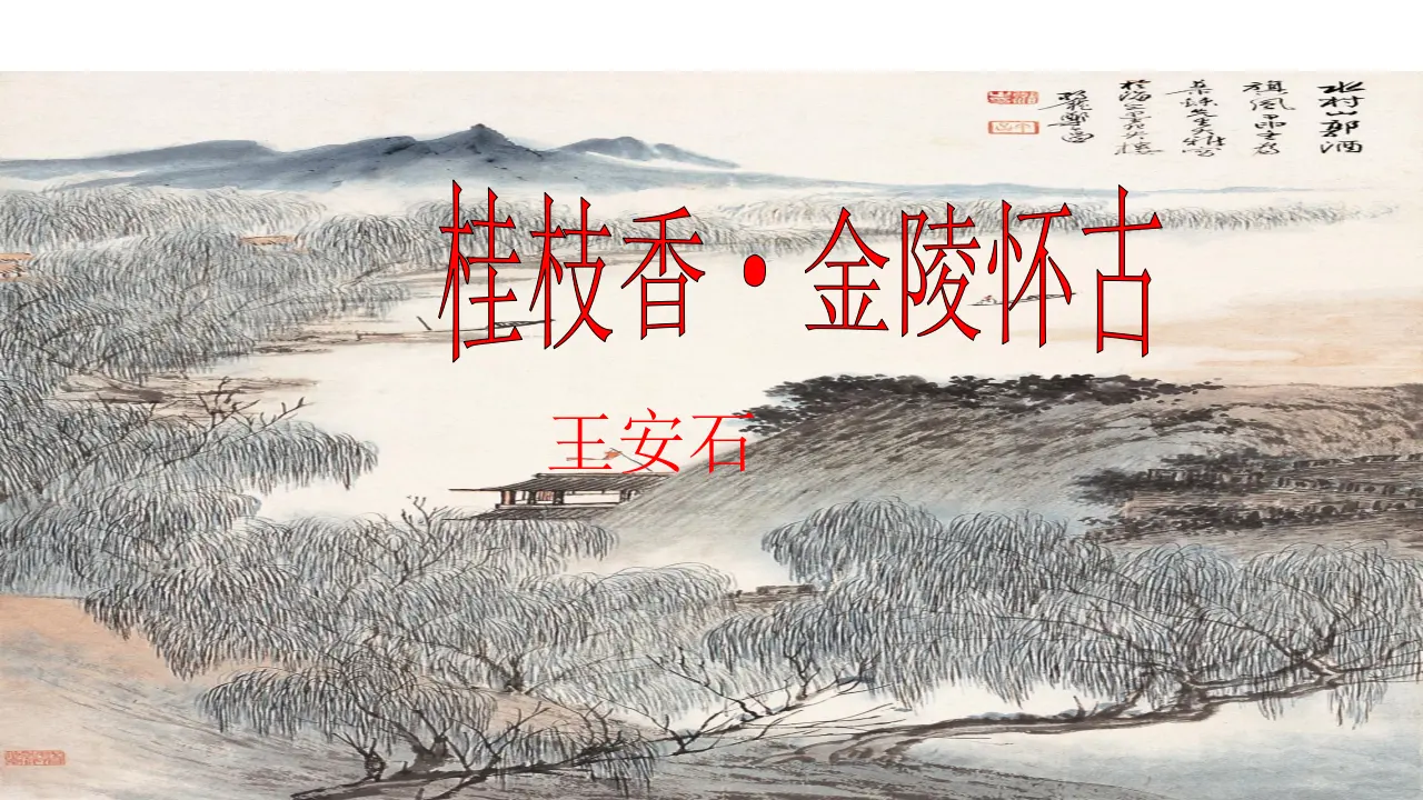 古诗词诵读《桂枝香 金陵怀古》课件（1）共25张PPT_03.webp