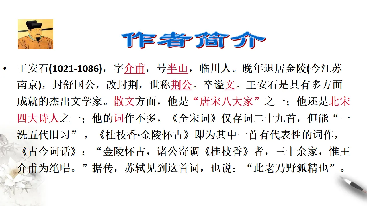 古诗词诵读《桂枝香 金陵怀古》课件（1）共25张PPT_04.webp