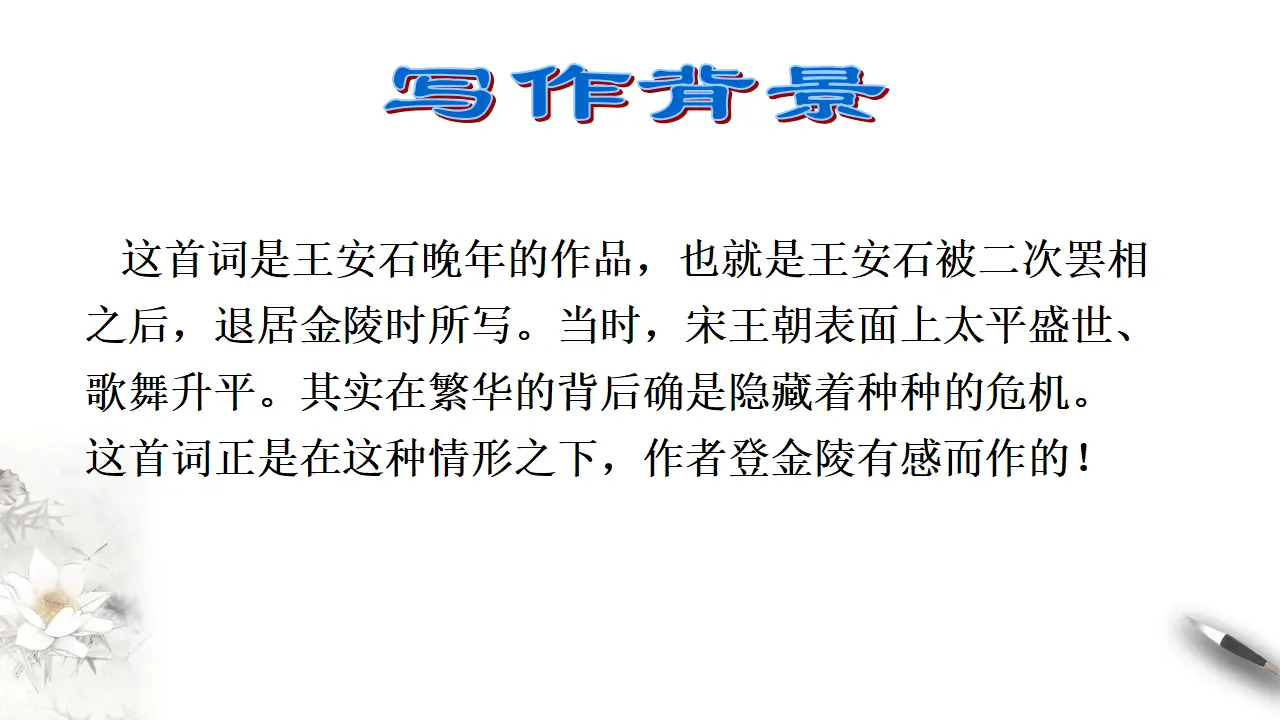 古诗词诵读《桂枝香 金陵怀古》课件（1）共25张PPT_05.webp