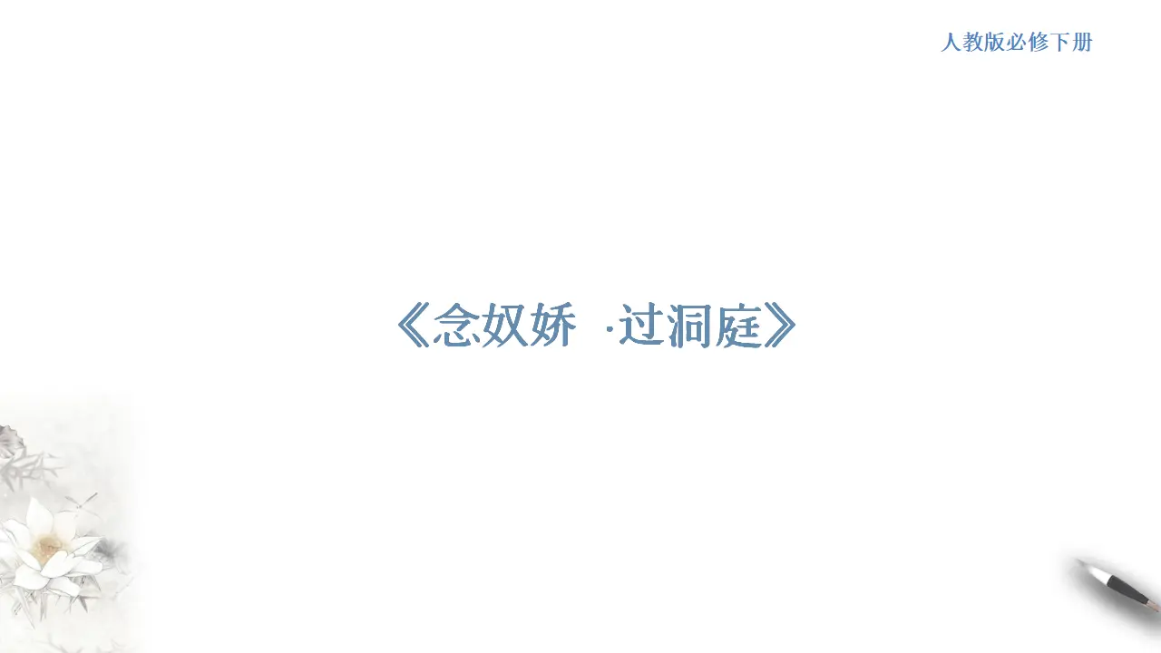 古诗词诵读《念奴娇 过洞庭》课件（1）共25张PPT_01.webp