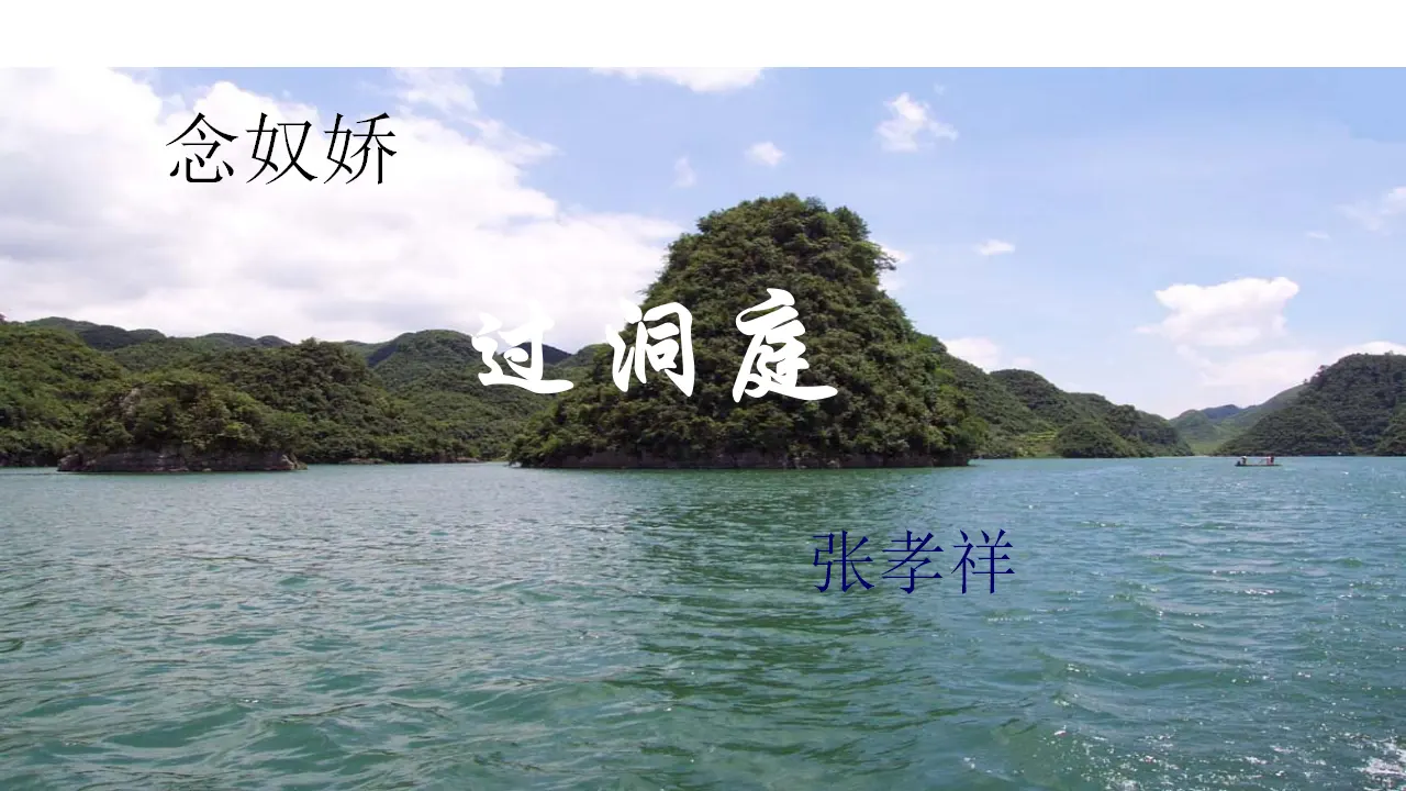 古诗词诵读《念奴娇 过洞庭》课件（1）共25张PPT_03.webp