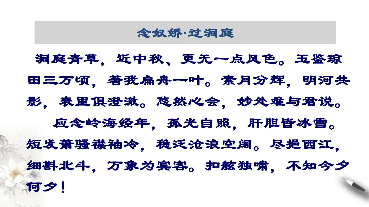 古诗词诵读《念奴娇 过洞庭》课件（1）共25张PPT_04.webp