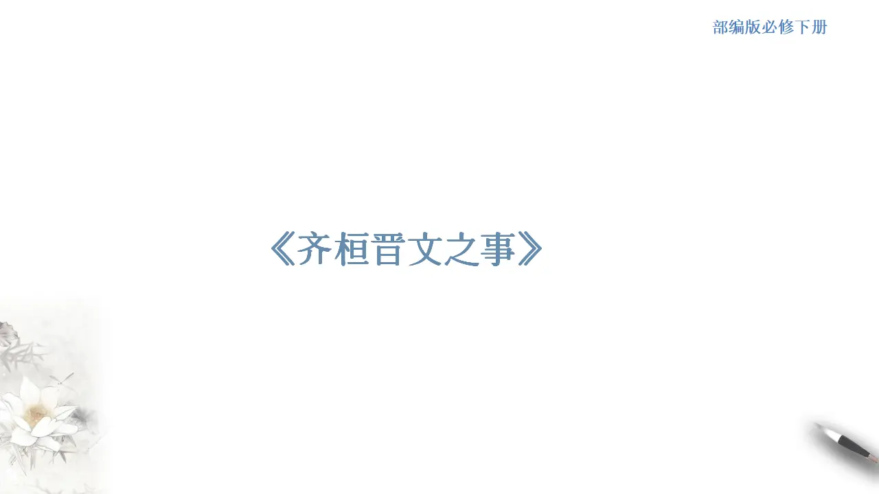 《齐桓晋文之事》课件（2）共43张PPT_01.webp