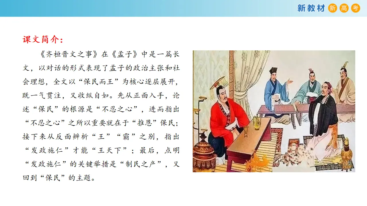《齐桓晋文之事》课件（2）共43张PPT_02.webp