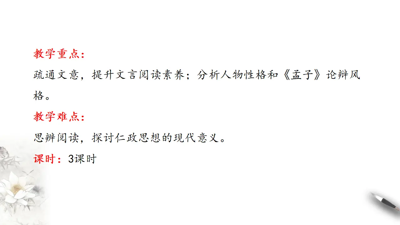 《齐桓晋文之事》课件（2）共43张PPT_04.webp