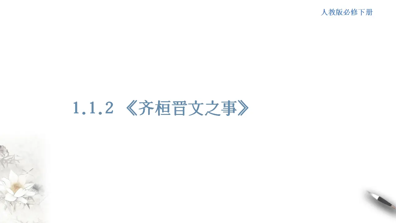 《齐桓晋文之事》课件（1）共29张PPT_01.webp