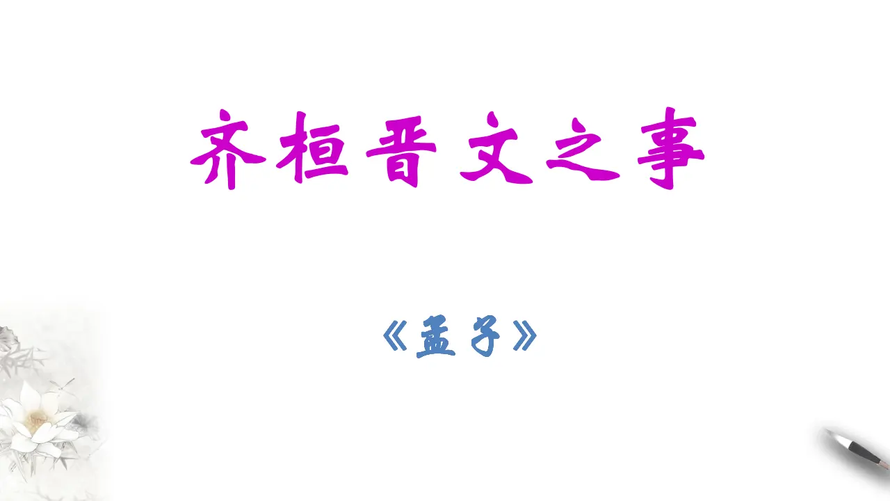 《齐桓晋文之事》课件（1）共29张PPT_03.webp