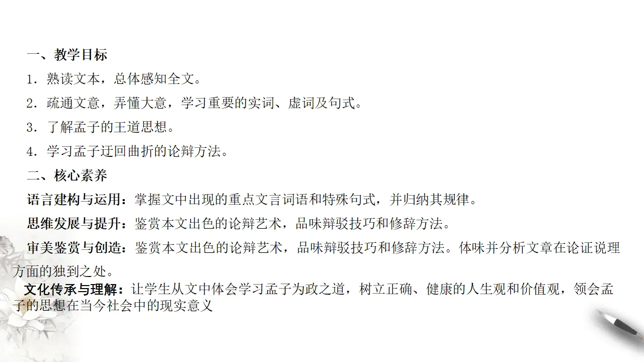《齐桓晋文之事》课件（1）共29张PPT_02.webp