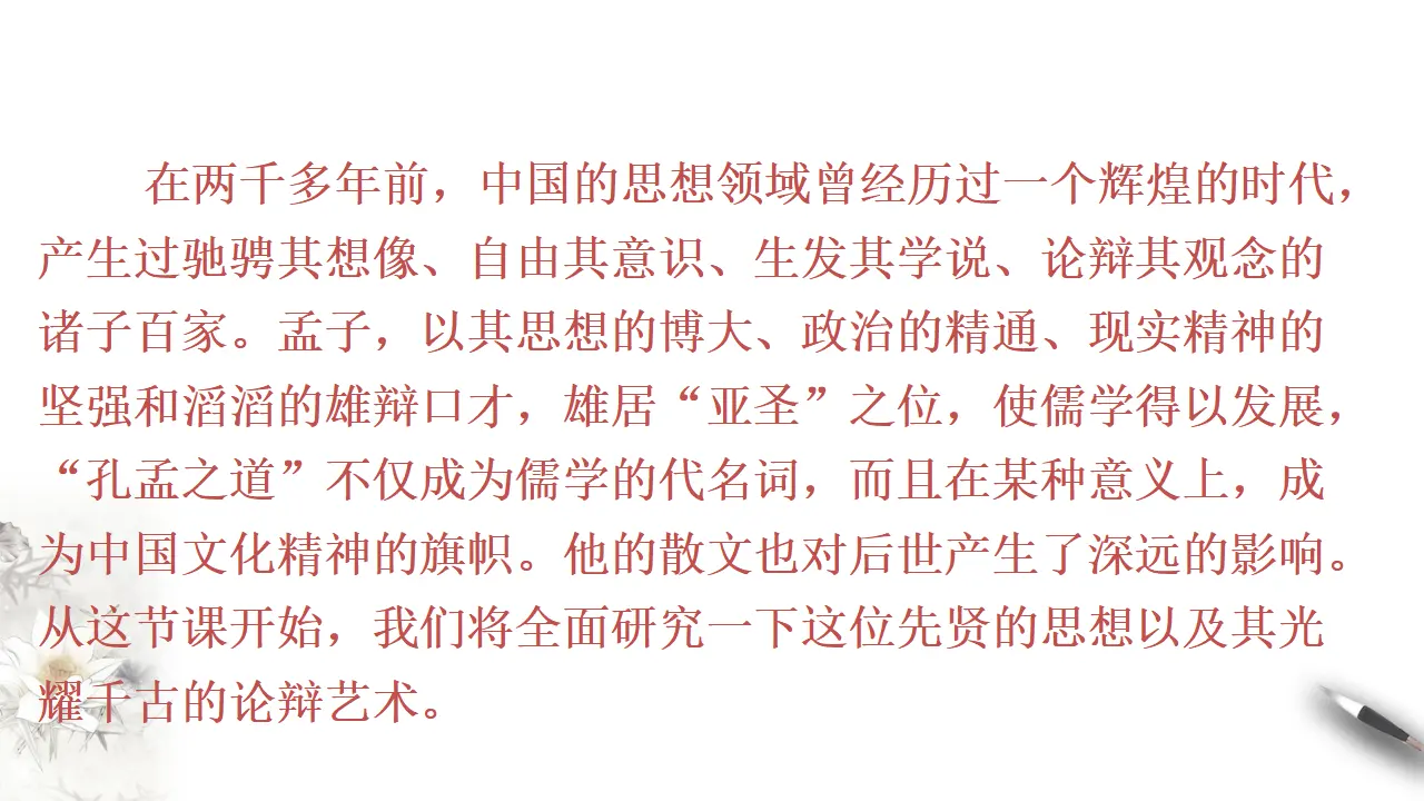 《齐桓晋文之事》课件（1）共29张PPT_04.webp