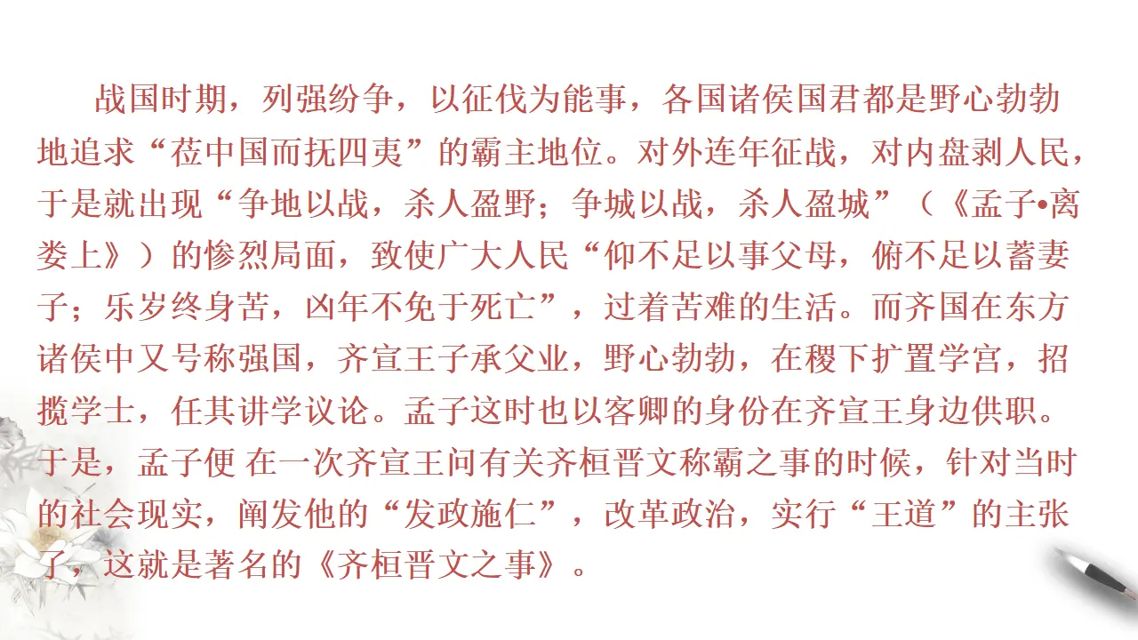 《齐桓晋文之事》课件（1）共29张PPT_05.webp