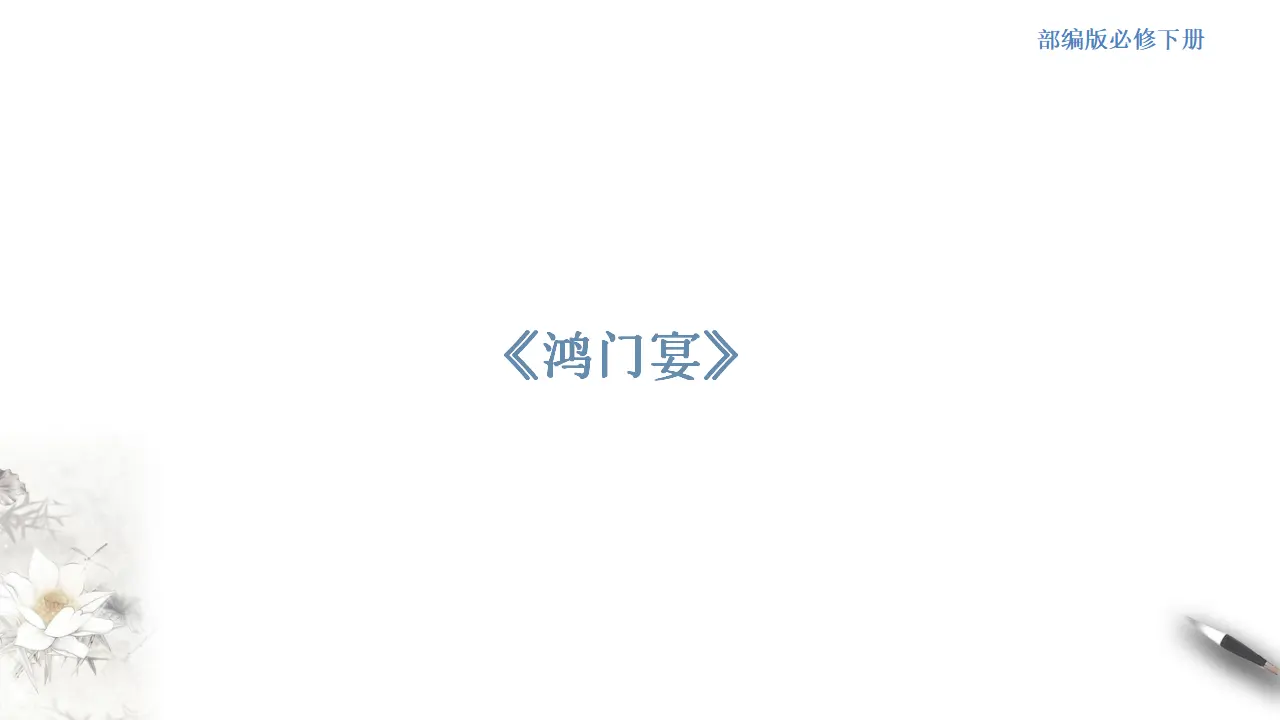 《鸿门宴》课件（2）共50张PPT_01.webp