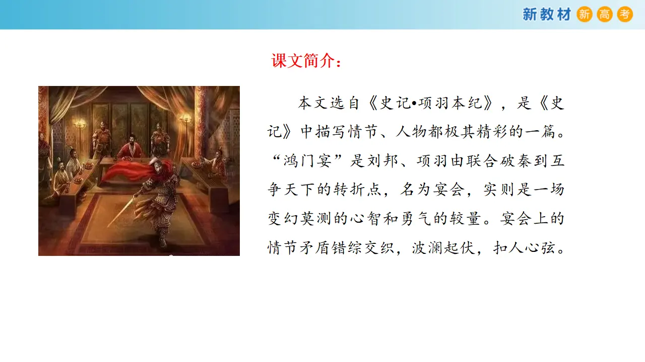 《鸿门宴》课件（2）共50张PPT_02.webp