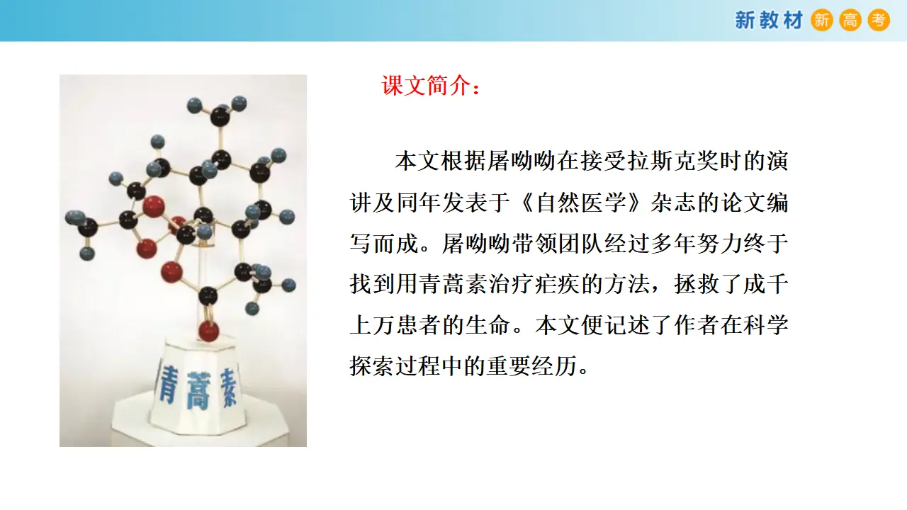 《青蒿素：人类征服疾病的一小步》课件（2）共30张PPT_02.webp