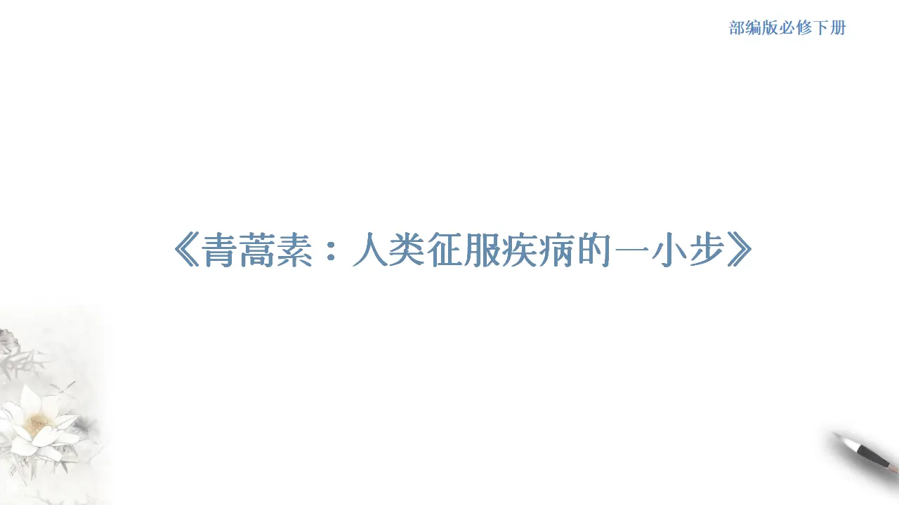 《青蒿素：人类征服疾病的一小步》课件（2）共30张PPT_01.webp