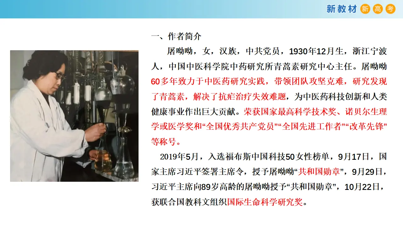 《青蒿素：人类征服疾病的一小步》课件（2）共30张PPT_05.webp