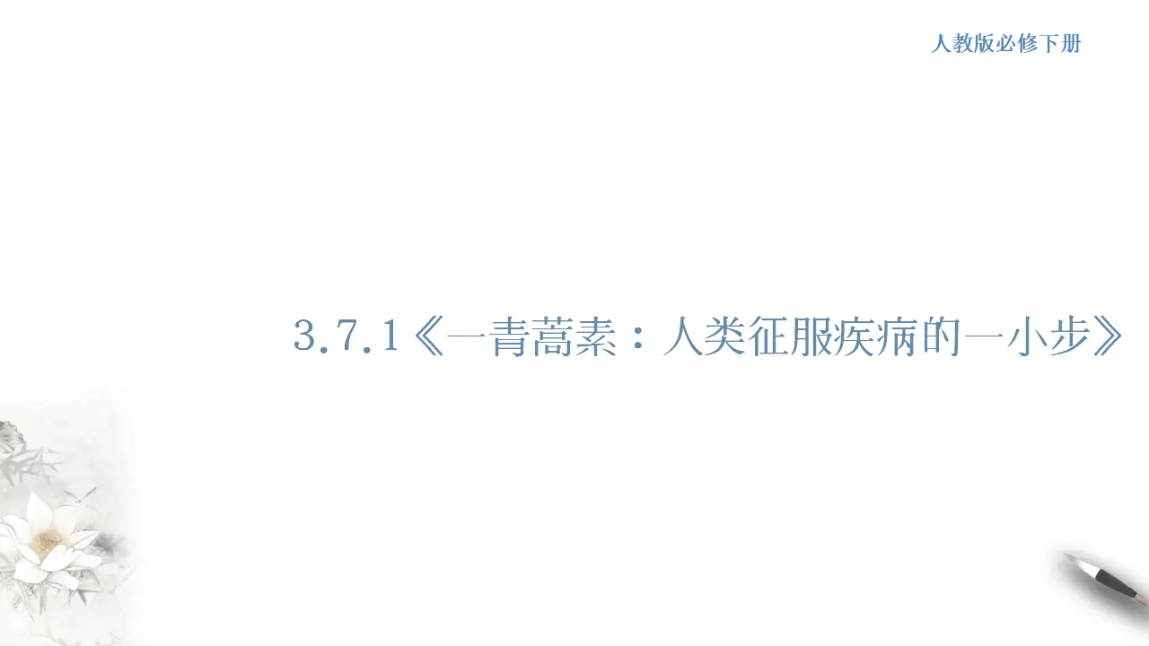 《青蒿素：人类征服疾病的一小步》课件（1）共38张PPT_01.webp