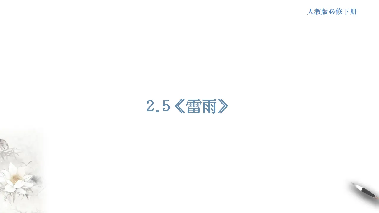 《雷雨》课件（1）共31张PPT_01.webp