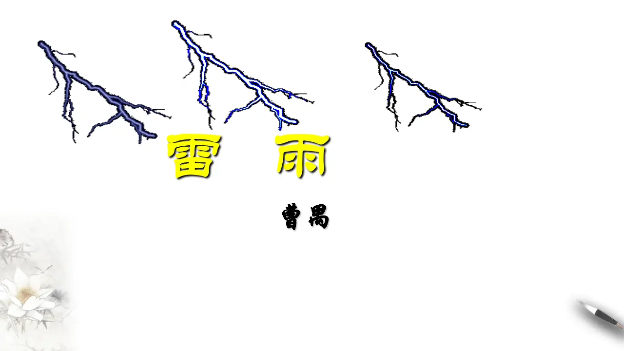《雷雨》课件（1）共31张PPT_03.webp