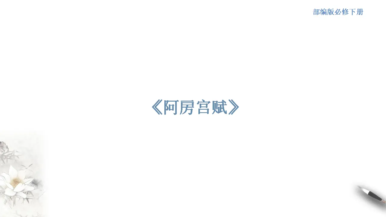 《阿房宫赋》课件（2）共38张PPT_01.webp