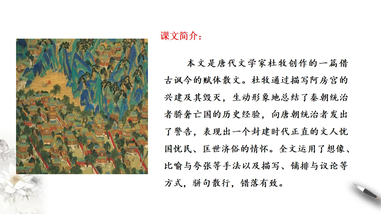《阿房宫赋》课件（2）共38张PPT_02.webp