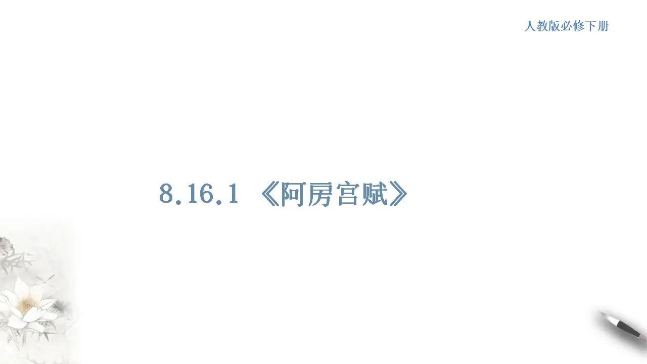 《阿房宫赋》课件（1）共30张PPT_01.webp
