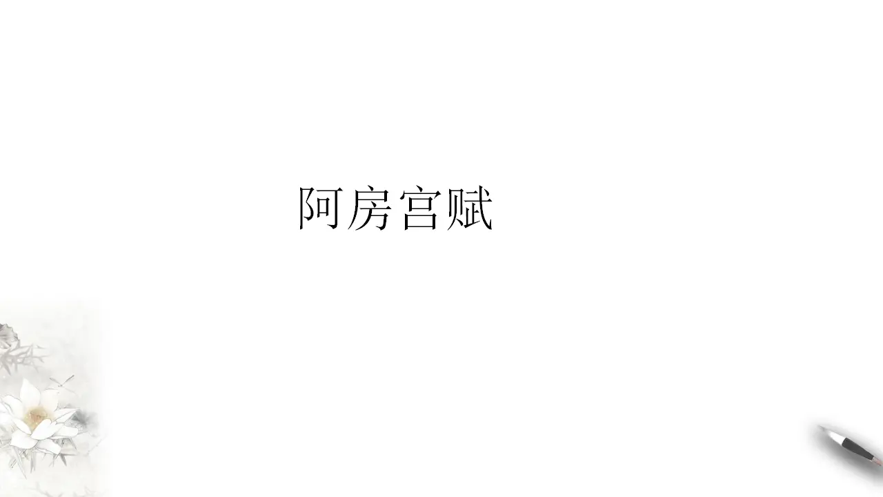 《阿房宫赋》课件（1）共30张PPT_03.webp