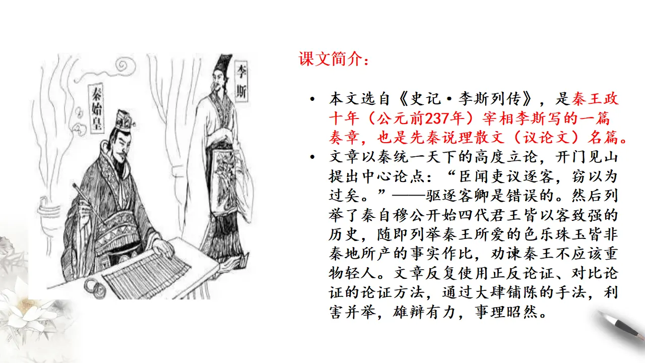 《谏逐客书》课件（2）共51张PPT_02.webp