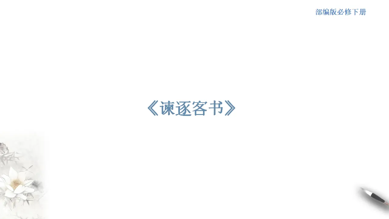 《谏逐客书》课件（2）共51张PPT_01.webp