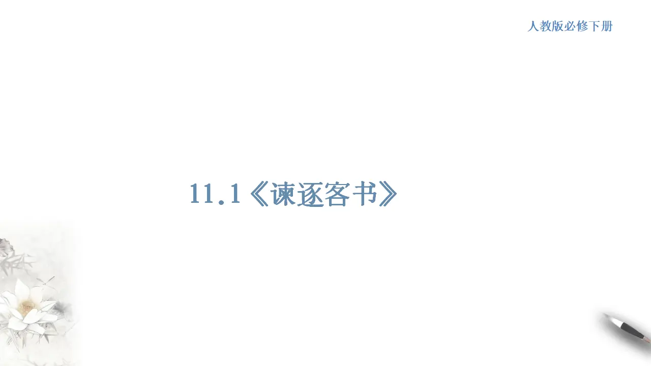 《谏逐客书》课件（1）共34张PPT_01.webp