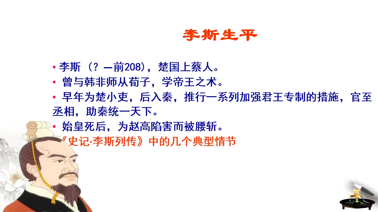 《谏逐客书》课件（1）共34张PPT_04.webp