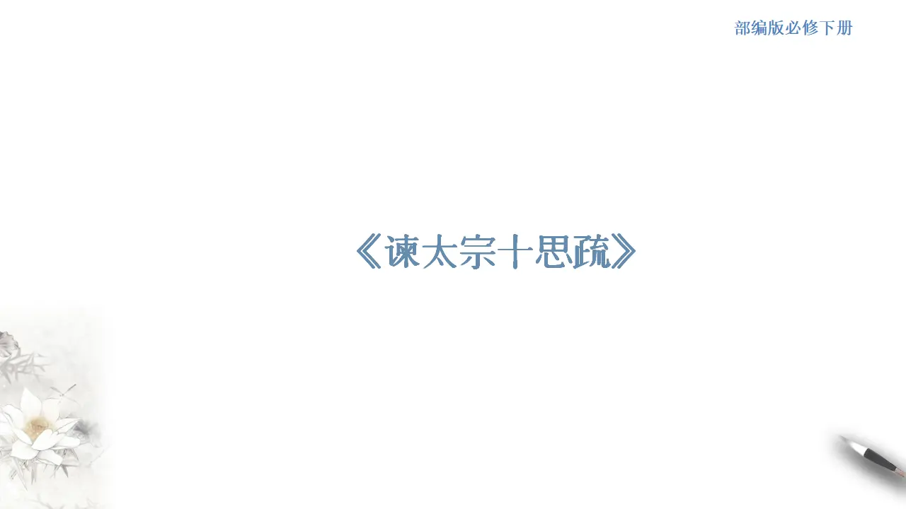 《谏太宗十思疏》课件（2）共32张PPT_01.webp