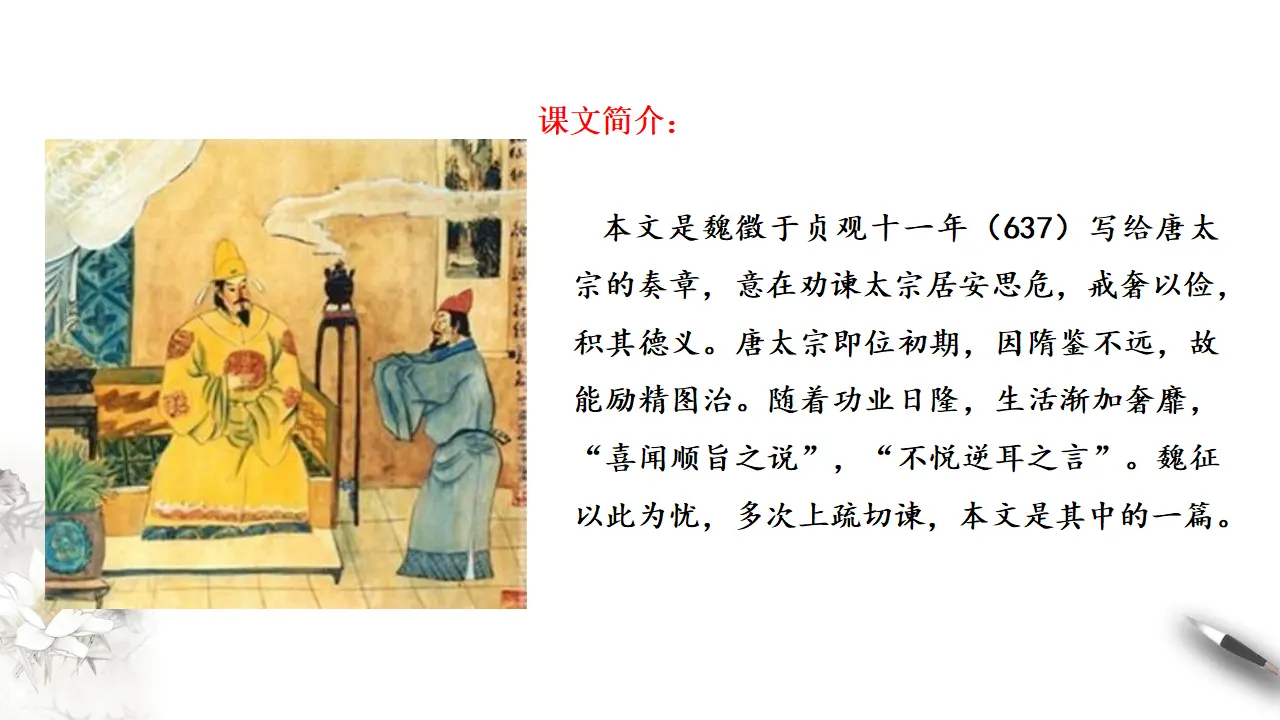 《谏太宗十思疏》课件（2）共32张PPT_02.webp