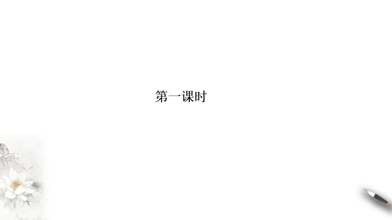 《谏太宗十思疏》课件（2）共32张PPT_05.webp