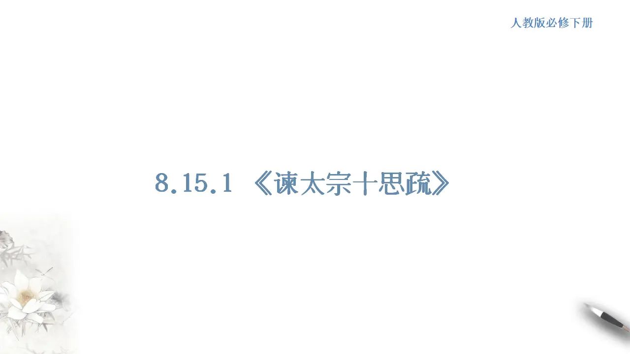 《谏太宗十思疏》课件（1）共32张PPT_01.webp