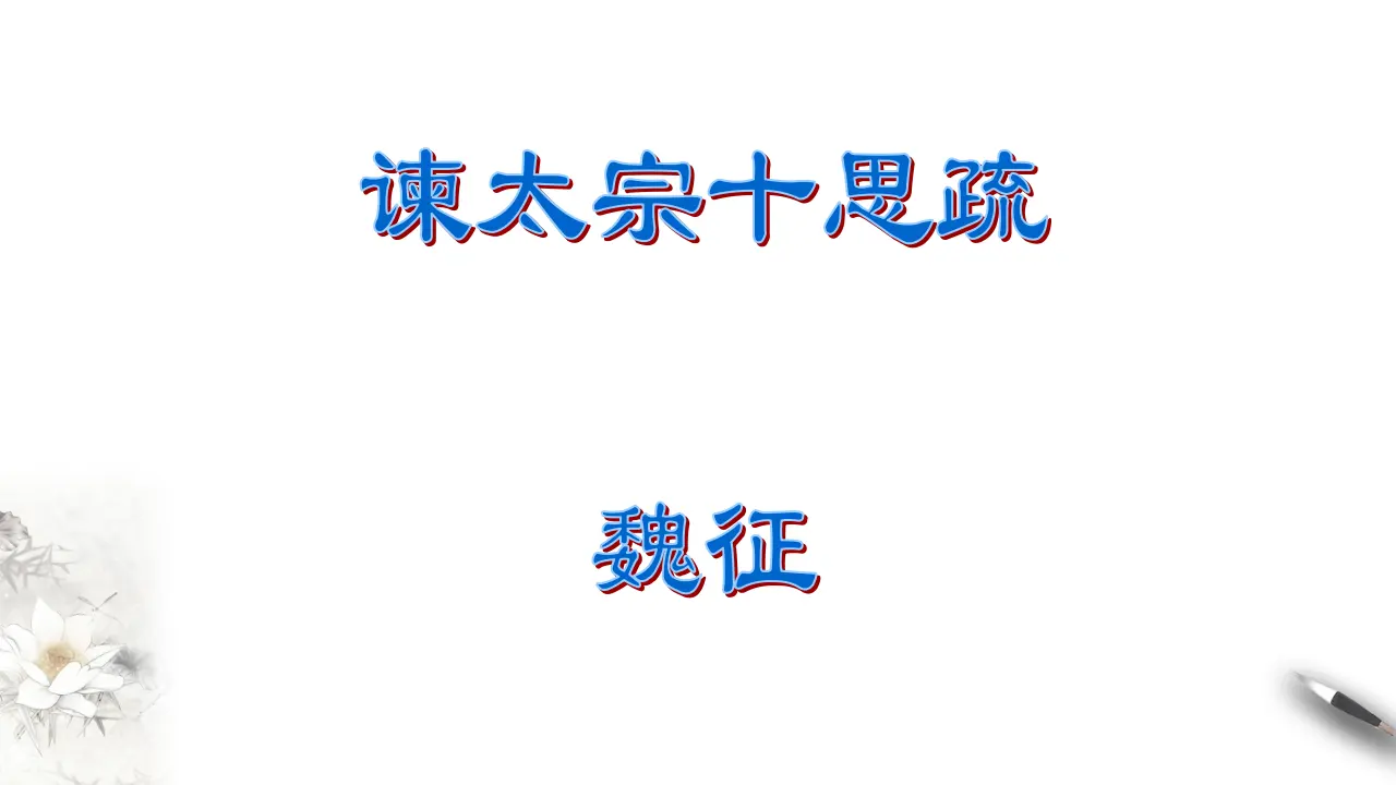 《谏太宗十思疏》课件（1）共32张PPT_03.webp