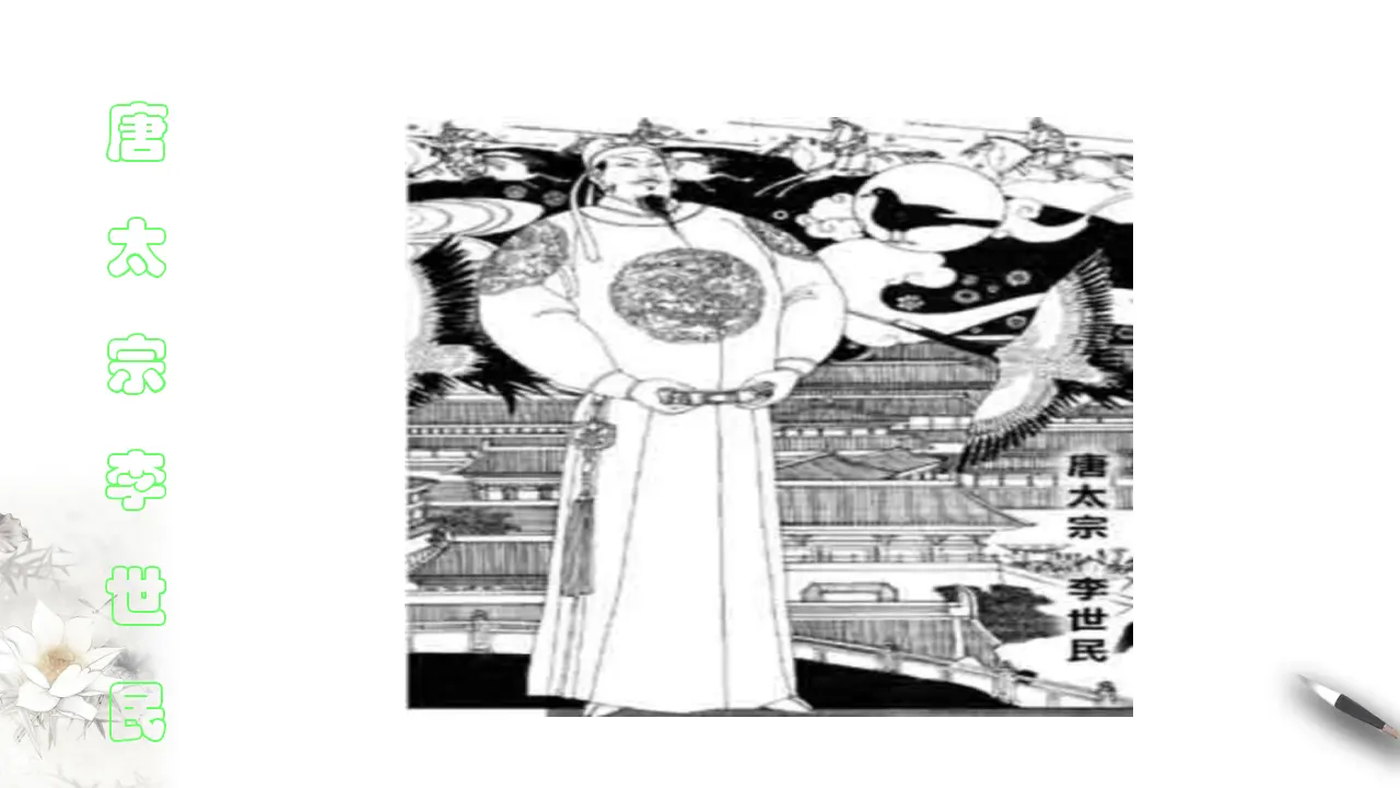 《谏太宗十思疏》课件（1）共32张PPT_04.webp