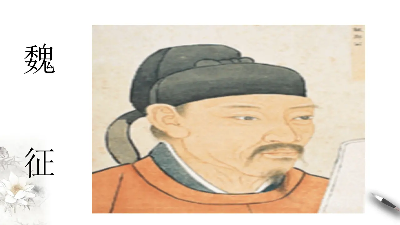 《谏太宗十思疏》课件（1）共32张PPT_05.webp