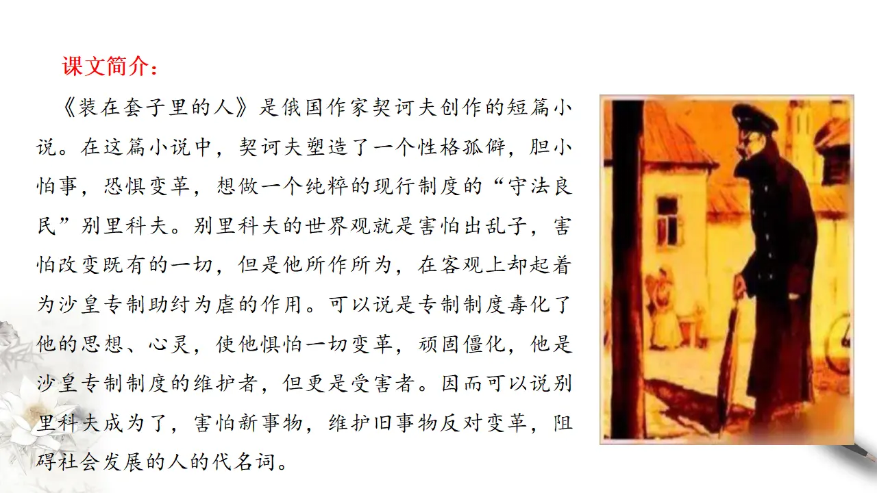 《装在套子里的人》课件（2）共39张PPT_02.webp