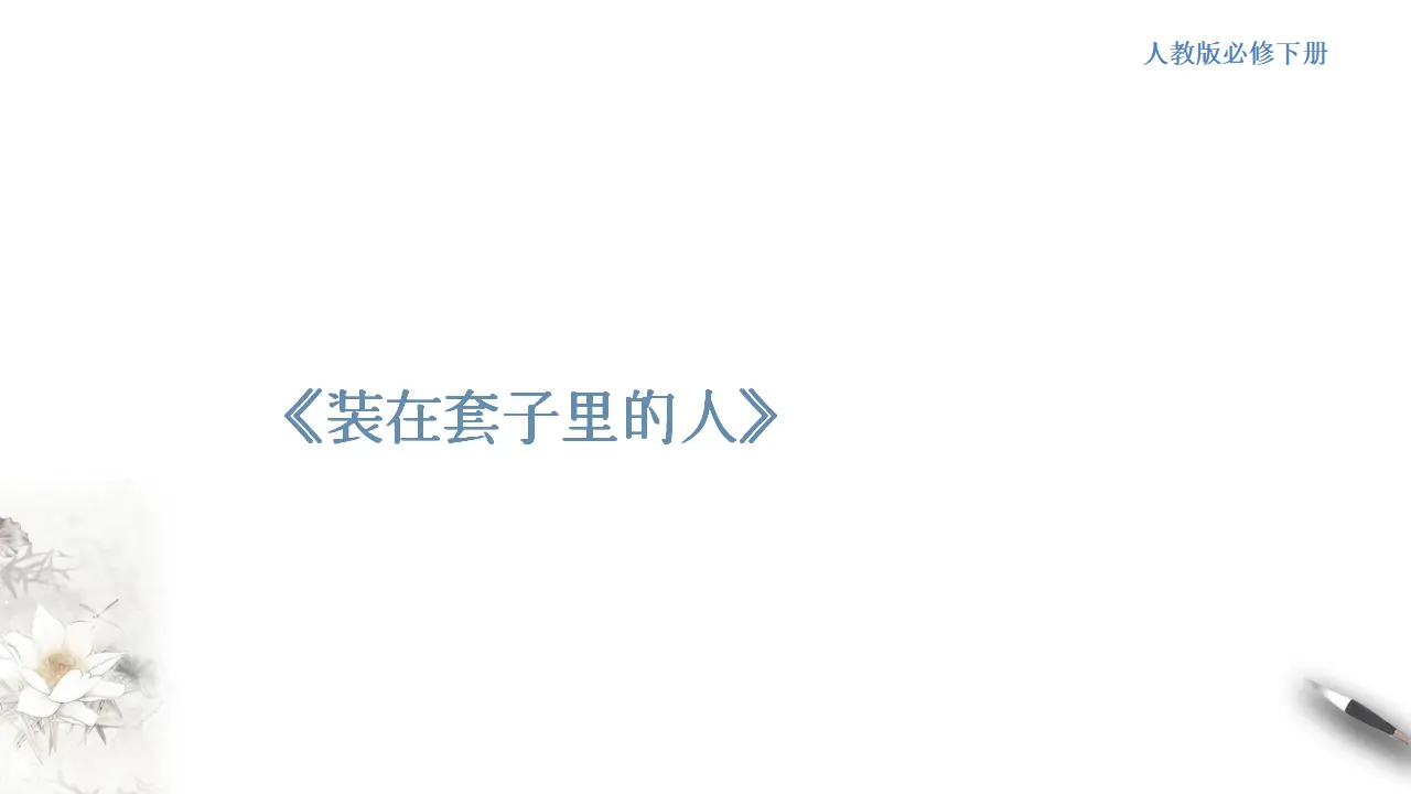 《装在套子里的人》课件（1）共47张PPT_01.webp