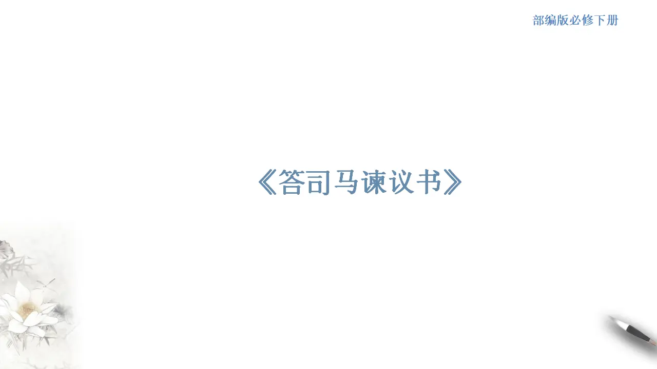 《答司马谏议书》课件（2）共52张PPT_01.webp