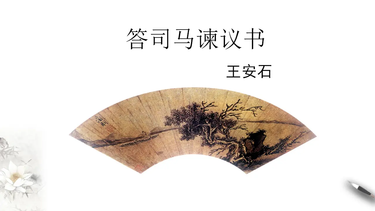 《答司马谏议书》课件（1）共30张PPT_03.webp