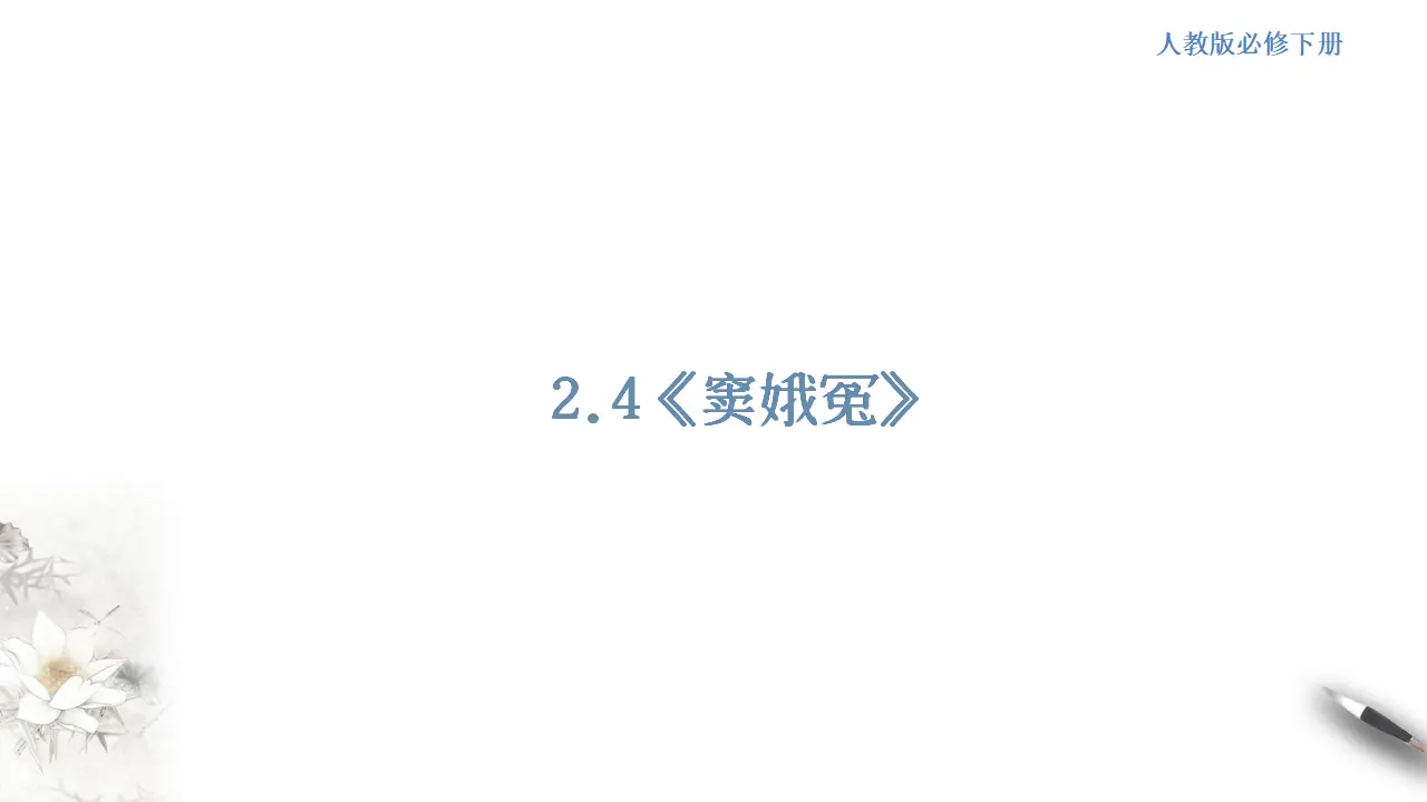 《窦娥冤》课件（1）共32张PPT_01.webp